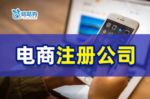 電商注冊公司很簡單，流程和材料清單奉上