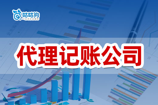 靠譜的會(huì)計(jì)哪里找？想省錢可選代理記賬公司！
