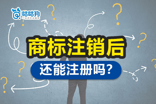 知產科普：已經注銷掉的商標還能重新注冊申請嗎？-咕咕狗