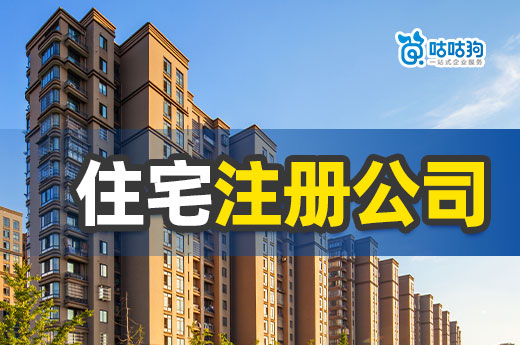 創業答疑：做什么行業可以用住宅注冊公司？