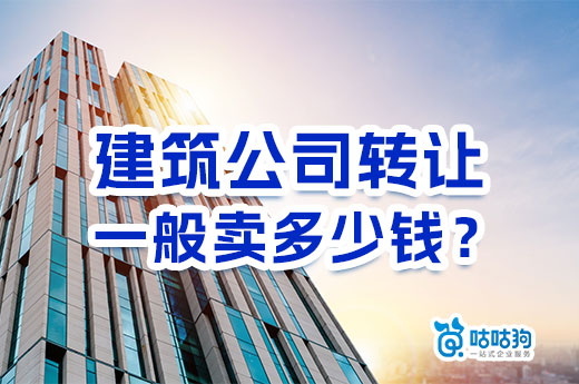 建筑公司轉讓一般賣多少錢？影響價格的四大因素
