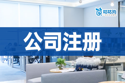 新手辦理公司注冊最常見的坑，看懂能省一半錢！