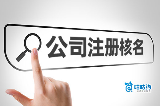 公司注冊(cè)核名流程詳解，附贈(zèng)幾個(gè)起名的好點(diǎn)子！