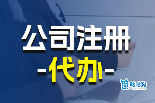三步驟快速辨別，公司注冊代辦平臺哪家好