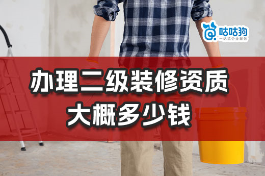 辦理二級裝修資質(zhì)大概多少錢？想省錢看這里！