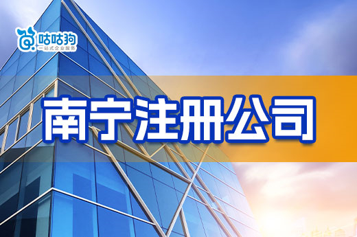 想在南寧注冊公司？線上+線下詳細(xì)辦理流程送給你