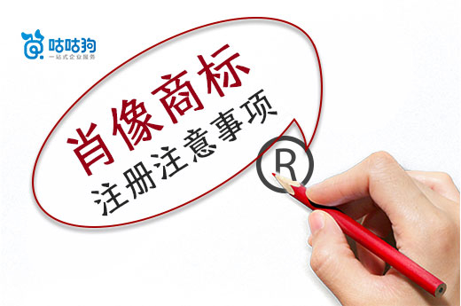 肖像商標(biāo)雖然注冊通過率高，但是這些事項你需先了解-咕咕狗