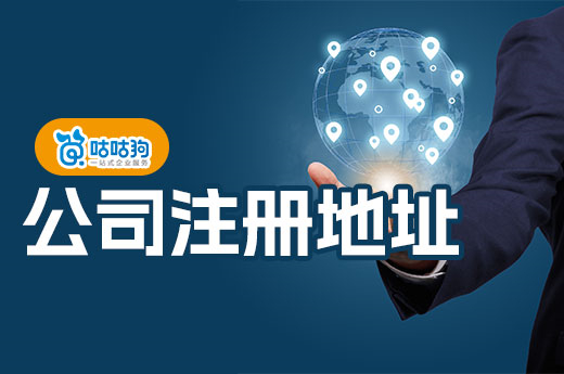 便宜的南寧公司注冊地址推薦，創業可以很省錢！