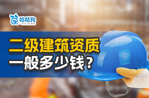 辦理二級建筑資質一般多少錢？新政策費用低