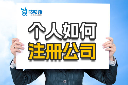 個(gè)人如何注冊(cè)公司不花一分錢??jī)煞N方法免費(fèi)領(lǐng)執(zhí)照