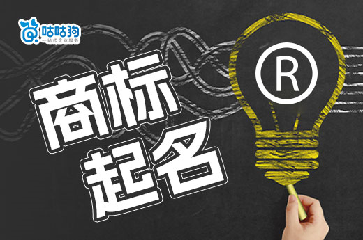 都說商標起名難，這里有份起名秘籍請收藏-咕咕狗
