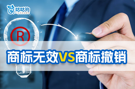 知產(chǎn)科普：兩分鐘帶你了解商標(biāo)無效和撤銷的三大區(qū)別-咕咕狗