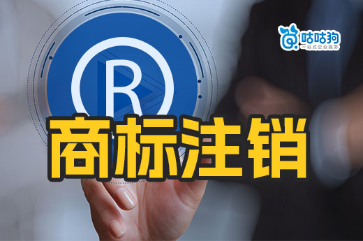 知產(chǎn)干貨：公司注銷后沒有執(zhí)照，應(yīng)該怎樣辦理注銷商標(biāo)？-咕咕狗