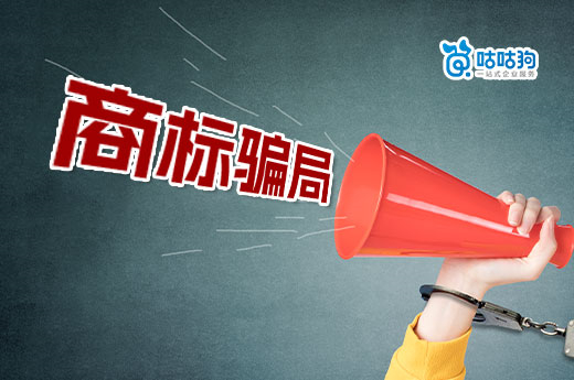 警惕！專家教你快速識別商標騙局不上當-咕咕狗