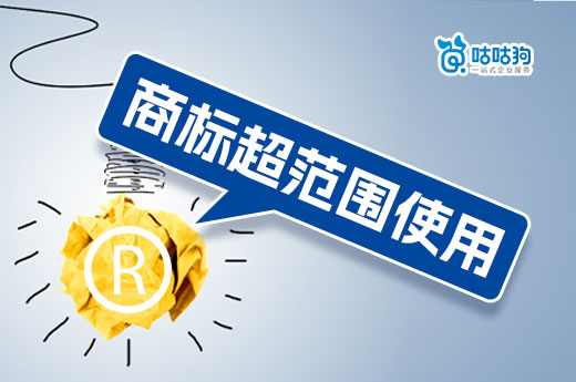 商標超范圍使用不可取，資深專家告訴你解決方案-咕咕狗