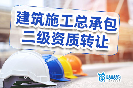 建筑施工總承包二級資質轉讓好還是直接辦理好？