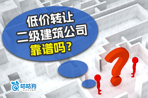 低價(jià)轉(zhuǎn)讓二級(jí)建筑公司靠譜嗎？要找正規(guī)平臺(tái)！
