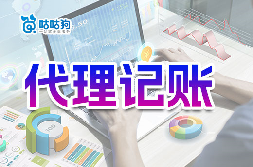 第一次與代理記賬機構合作要注意什么？教你避坑