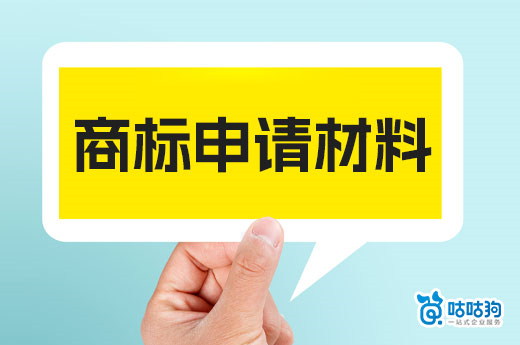 2023年商標申請材料怎么準備？兩分鐘快速了解-咕咕狗