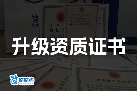 2023年建筑公司還要升級(jí)資質(zhì)證書嗎？有必要！