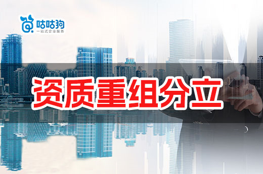 廣州調(diào)整資質(zhì)重組分立審批模式，改為行政審批制