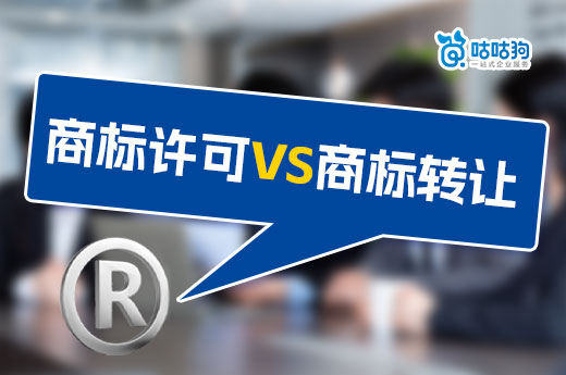 著急使用商標，授權許可和轉讓有什么區別？-咕咕狗