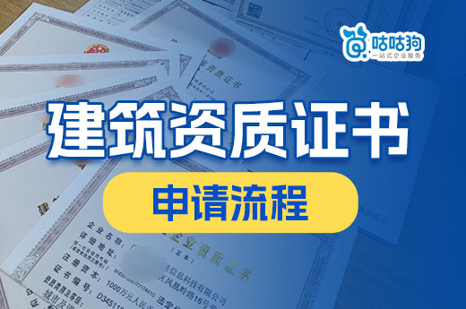 建筑資質(zhì)證書申請流程你了解嗎？五分鐘看懂