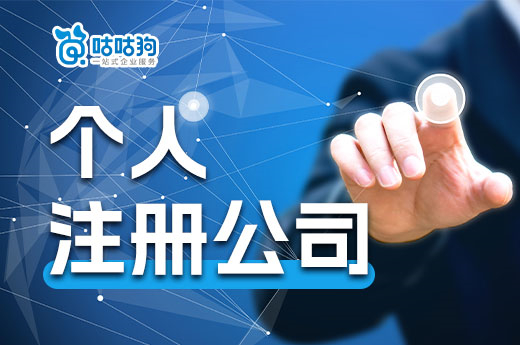 獨自創業如何起步？個人注冊公司流程先看看