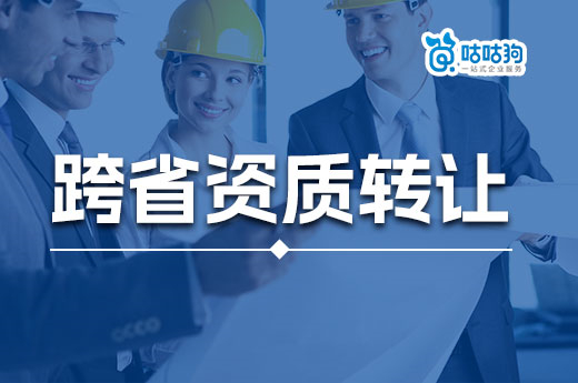 跨省資質(zhì)轉(zhuǎn)讓也會失敗？核準(zhǔn)通過率僅26%！
