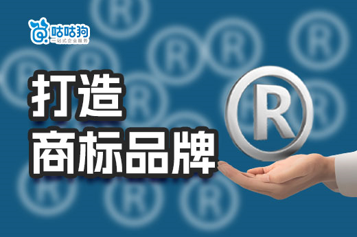 公司想打造商標品牌，這份攻略請收好-咕咕狗