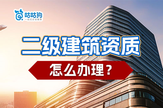 二級建筑資質怎么辦理？新政策可直接申請