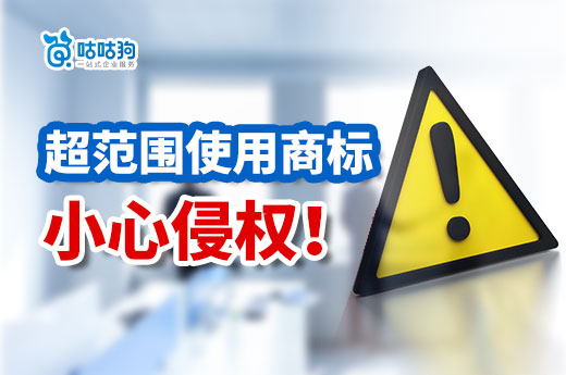 咕咕狗提醒您：注冊(cè)商標(biāo)不在核定范圍內(nèi)使用，小心侵權(quán)！