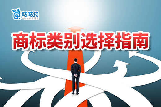 新手申請注冊商標，應該如何準確選擇類別？-咕咕狗