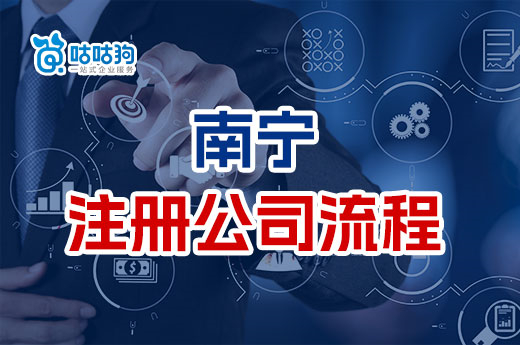 年后有創業打算？帶您了解2023南寧公司注冊流程