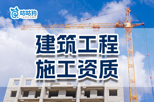 注意！2023年建筑工程施工資質(zhì)標(biāo)準(zhǔn)有變動