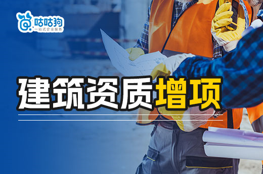 關于建筑資質增項的3個誤區，你都了解嗎