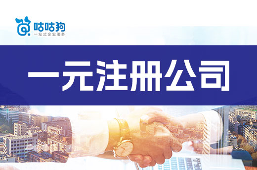 沒錢能不能創業?手把手教你用一元注冊公司!