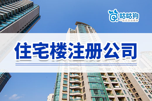住宅樓注冊公司要點提醒,避免被鄰居趕走