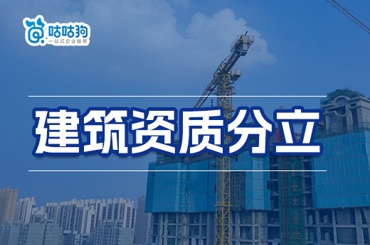 干貨分享：2023年建筑資質(zhì)分立辦理流程