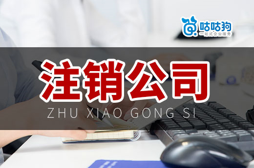 教你一個(gè)月內(nèi)快速注銷公司，關(guān)鍵還不怎么花錢