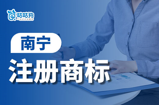 南寧市2022年新增注冊商標數量2.3萬，位居全區第一-咕咕狗