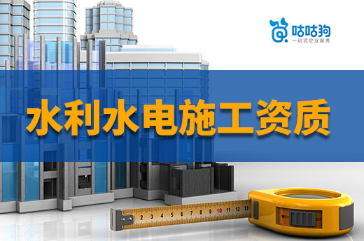 2023年如何辦理水利水電施工資質？手把手教你
