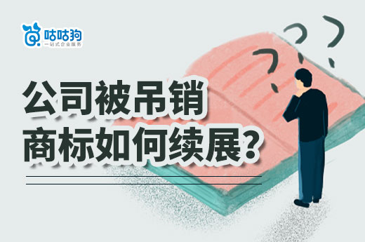 一分鐘了解，公司吊銷后如何快速辦理商標(biāo)續(xù)展？-咕咕狗