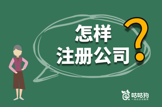 在南寧怎樣注冊公司花錢少？節省費用的三條建議