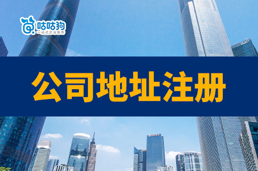 公司地址注冊在自己家可行嗎？小區(qū)開店有什么限制？