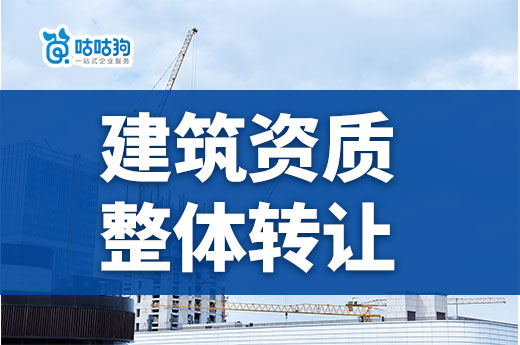 什么是建筑資質整體轉讓？助您快速承攬工程項目