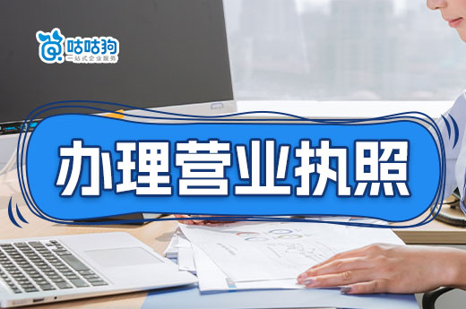 新手辦理營業(yè)執(zhí)照遲遲不見結果？幫您診斷結癥
