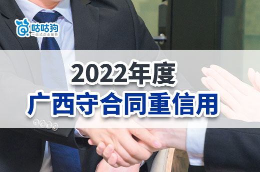 廣西企業(yè)快來申報(bào)2022年度守合同重信用，3月31日截止-咕咕狗