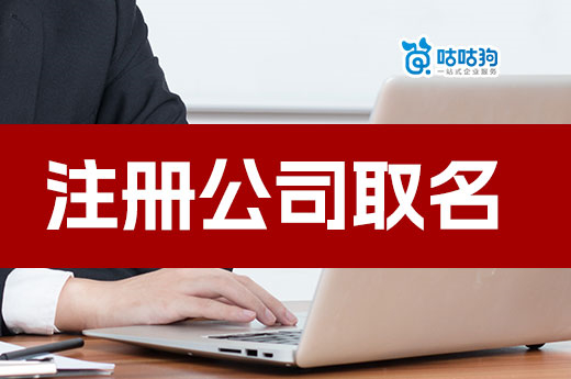 注冊(cè)公司取名錯(cuò)誤操作合集，核名不通過(guò)別喊冤！
