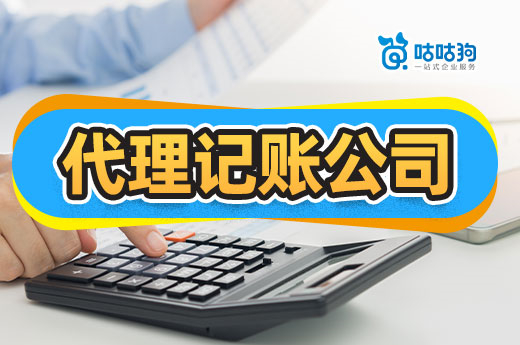 找代理記賬公司是規模越大越好嗎？節省成本更重要